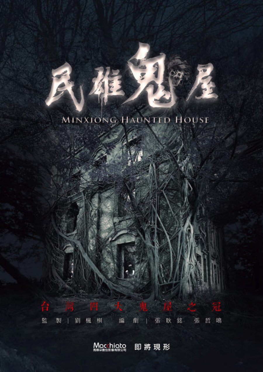 Minxiong Haunted House (2022)